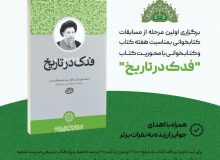 ?برگزرای مسابقه کتابخوانی  ?با محوریت کتاب “فدک در تاریخ”